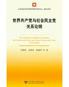 世界產共黨與社會民主黨關系論綱