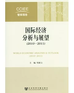 國際經濟分析與展望︰2010-2011