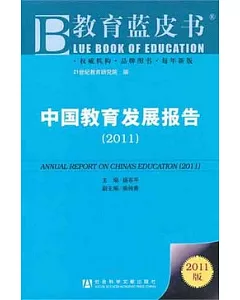 中國教育發展報告(2011)