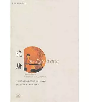 晚唐︰九世紀中葉的中國詩歌(827-860)