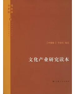 文化產業研究讀本(全二冊)