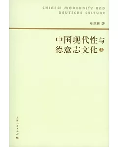中國現代性與德意志文化(全三冊)