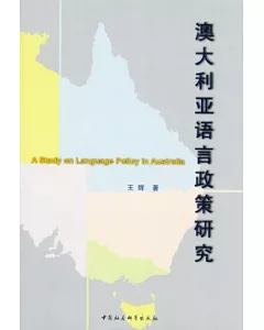 澳大利亞語言政策研究