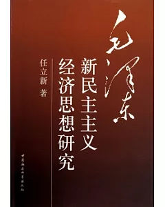 毛澤東新民主主義經濟思想研究