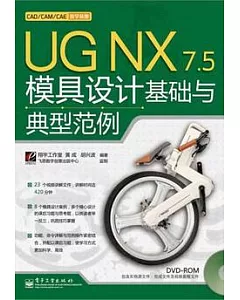 UG NX 7.5模具設計基礎與典型範例(附贈DVD-ROM)