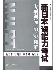 新日本語能力考試專項訓練︰N4、N5讀解