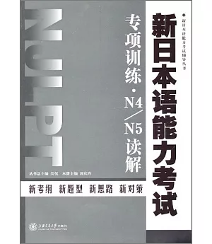 新日本語能力考試專項訓練︰N4、N5讀解