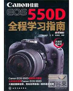1CD--佳能EOS 550D全程學習指南