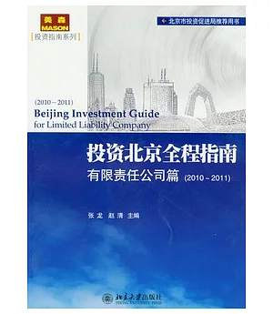 投資北京全程指南.有限責任公司篇(2010-2011)
