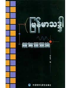 緬甸語語法