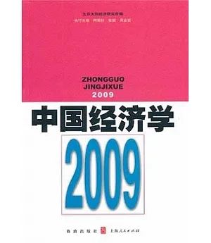中國經濟學(2009)