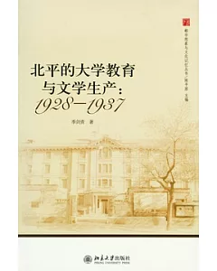 北平的大學教育與文學生產︰1928-1937
