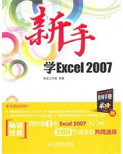 新手學Excel 2007(附贈光盤)