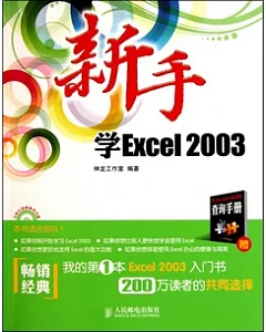 新手學Excel 2003(附贈光盤)