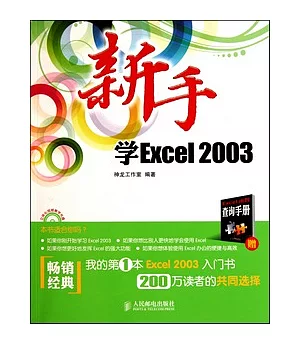 新手學Excel 2003(附贈光盤)