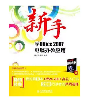 新手學Office 2007電腦辦公應用(附贈光盤)