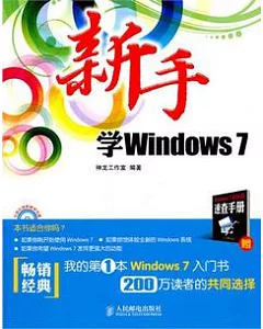 新手學Windows 7(附贈光盤)