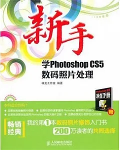新手學Photoshop CS5數碼照片處理(附贈光盤)