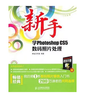 新手學Photoshop CS5數碼照片處理(附贈光盤)