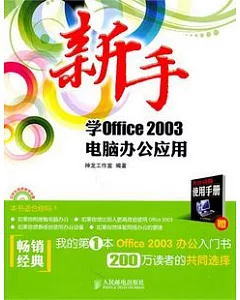 新手學Office 2003電腦辦公應用(附贈光盤)