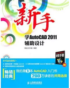 新手學AutoCAD 2011輔助設計(附贈光盤)