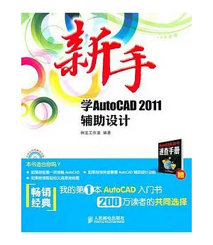 新手學AutoCAD 2011輔助設計(附贈光盤)
