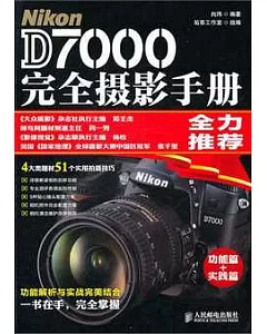 Nikon D7000完全攝影手冊