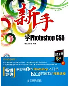 新手學Photoshop CS5(附贈光盤)