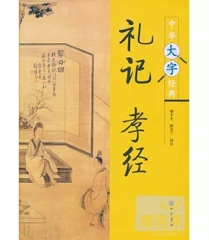 禮記·孝經