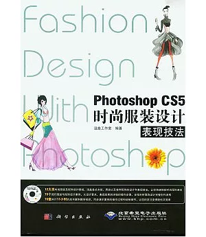Photoshop CS5時尚服裝設計表現技法(附贈DVD-ROM光盤)