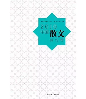 2010中國散文排行榜
