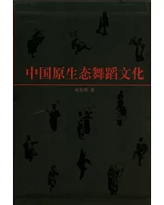 中國原生態舞蹈文化(全二冊·附贈DVD)