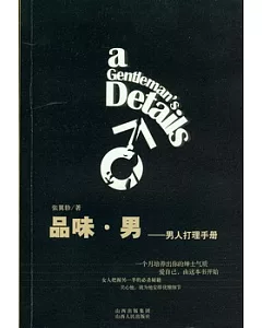 品味‧男︰男人打理手冊