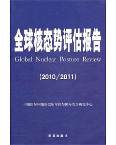 全球核態勢評估報告(2010/2011)