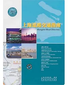 上海道路交通指南2011(漢英對照)