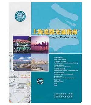 上海道路交通指南2011(漢英對照)