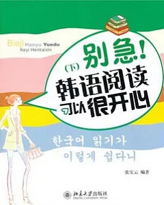 別急!韓語閱讀可以很開心(下)