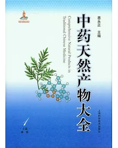 中藥天然產物大全(全十二卷)
