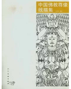 中國佛教尊像線描集