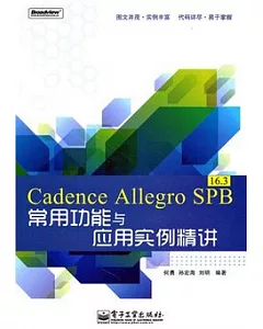 Cadence Allegro SPB 16.3常用功能與應用實例精講