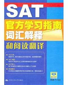 SAT官方學習指南詞匯解釋和閱讀翻譯