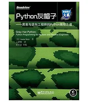 Python灰帽子︰黑客與逆向工程師的Python編程之道