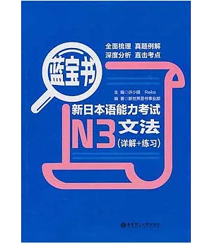 藍寶書·新日本語能力考試N3文法(詳解+練習)