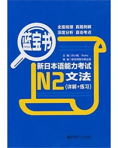 藍寶書·新日本語能力考試N2文法(詳解+練習)