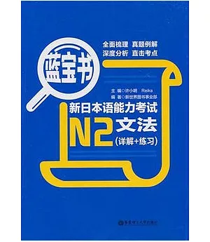 藍寶書·新日本語能力考試N2文法(詳解+練習)