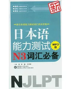 新日本語能力測試N3詞匯必備(附贈MP3光盤)
