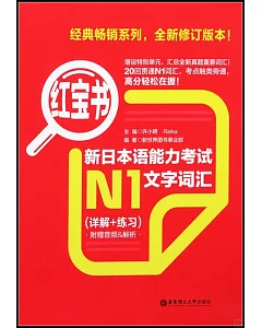 紅寶書‧新日本語能力考試N1文字詞匯(詳解+練習)