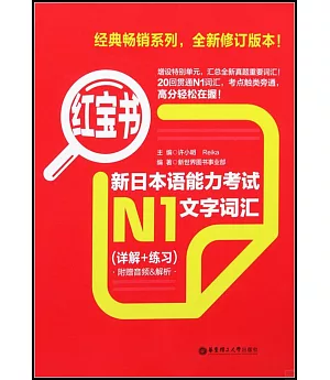 紅寶書‧新日本語能力考試N1文字詞匯(詳解+練習)