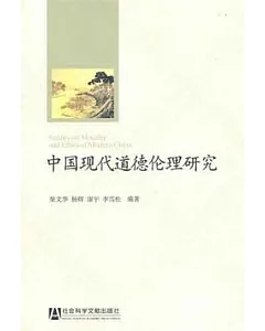 中國現代道德倫理研究