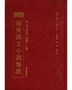 越南漢文小說集成(全二十冊‧繁體版)
